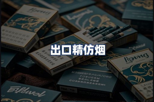 出口精仿烟
